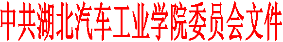 中共湖北汽车工业学院委员会文件