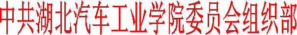 中共湖北汽车工业学院委员会组织部