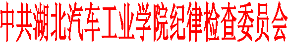 中共湖北汽车工业学院纪律检查委员会